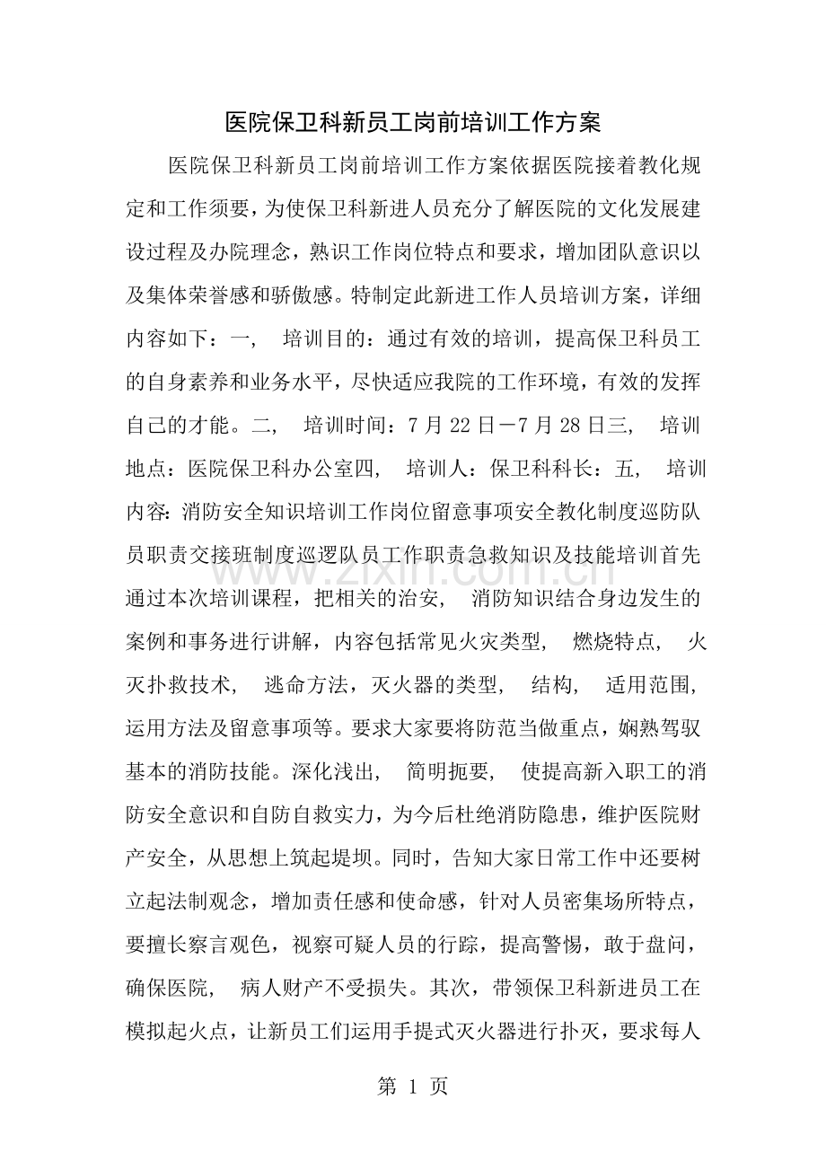 医院保卫科新员工岗前培训工作方案.docx_第1页