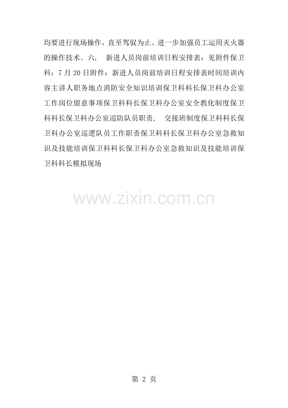 医院保卫科新员工岗前培训工作方案.docx_第2页