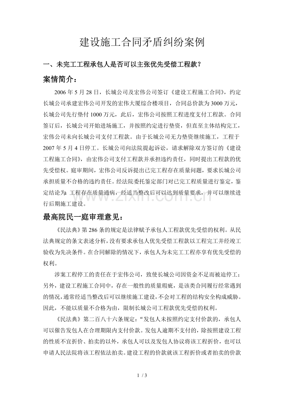 建设施工合同矛盾纠纷案例.docx_第1页