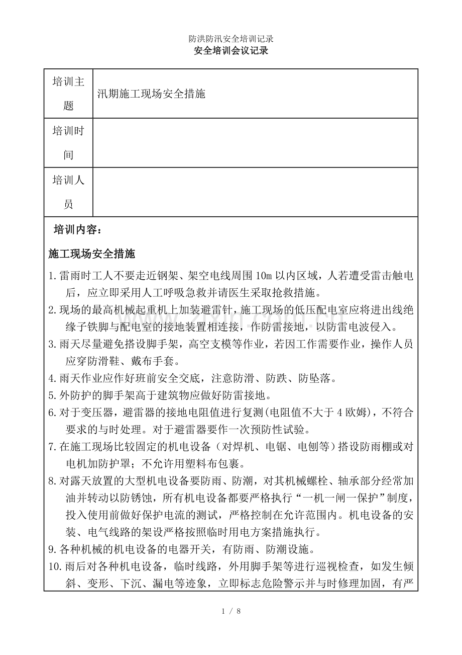 防洪防汛安全培训记录.doc_第1页