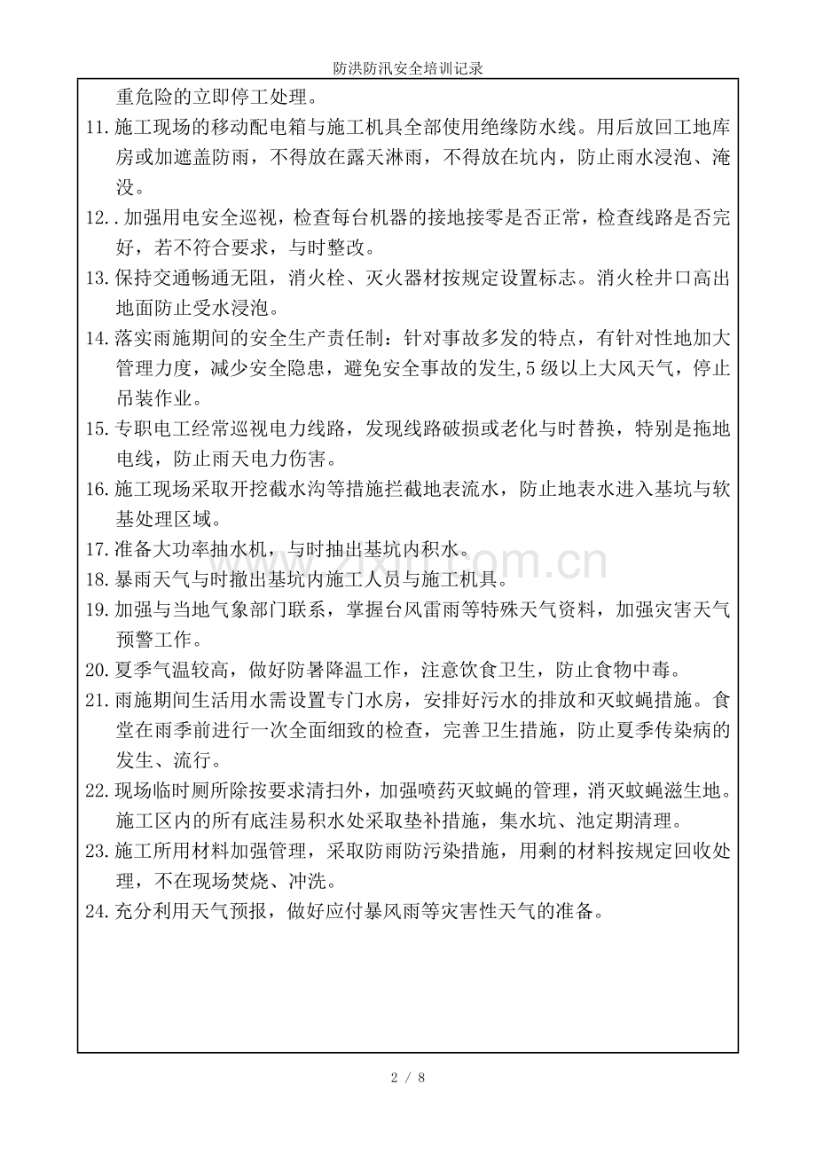 防洪防汛安全培训记录.doc_第2页