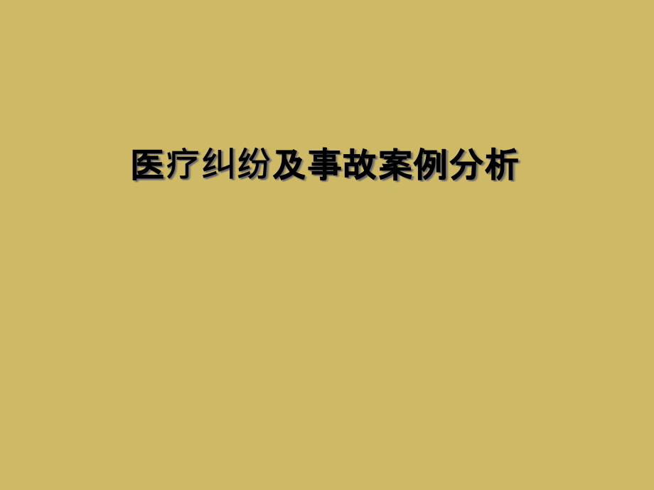 医疗纠纷及事故案例分析.ppt_第1页