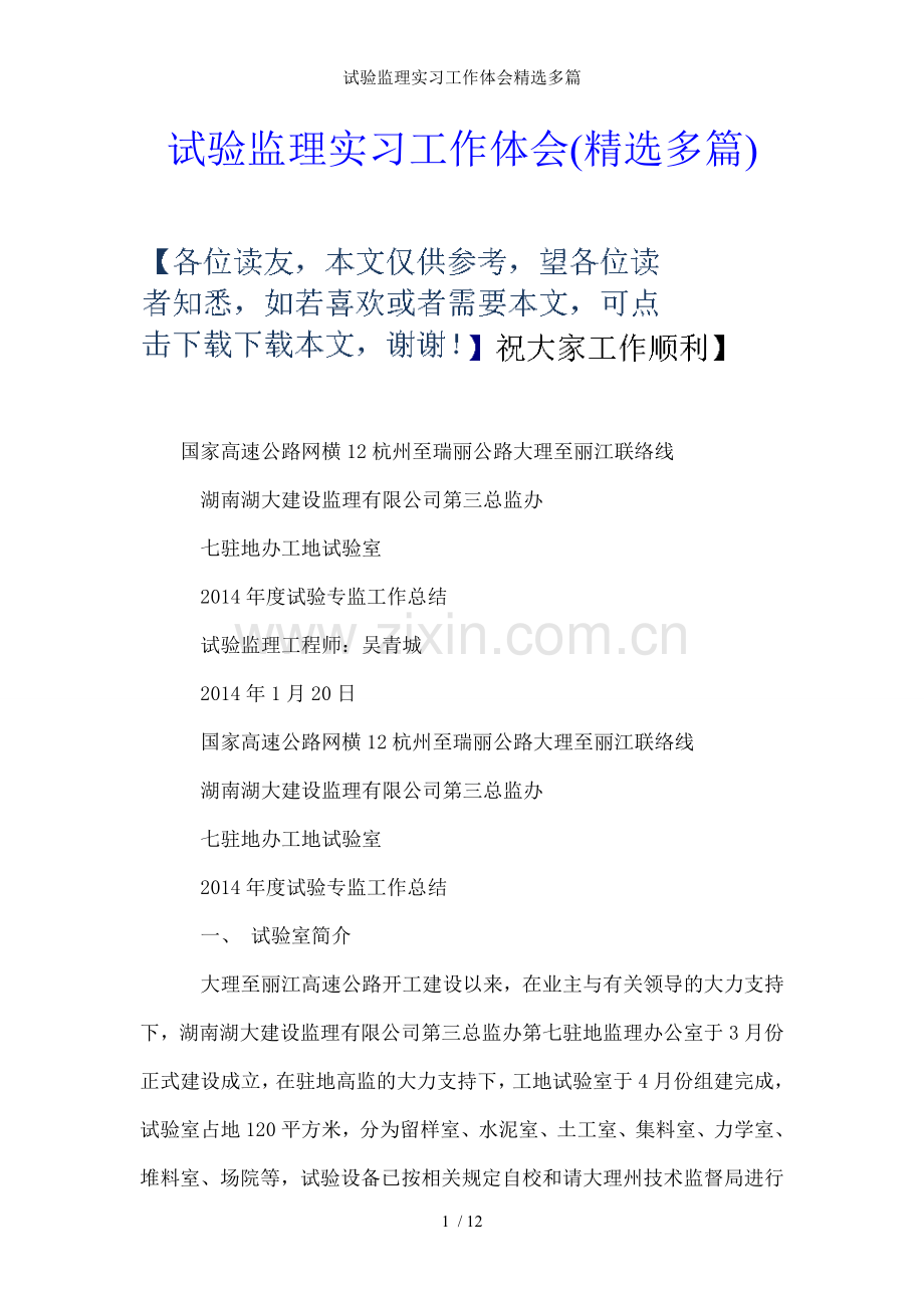 试验监理实习工作体会多篇.doc_第1页