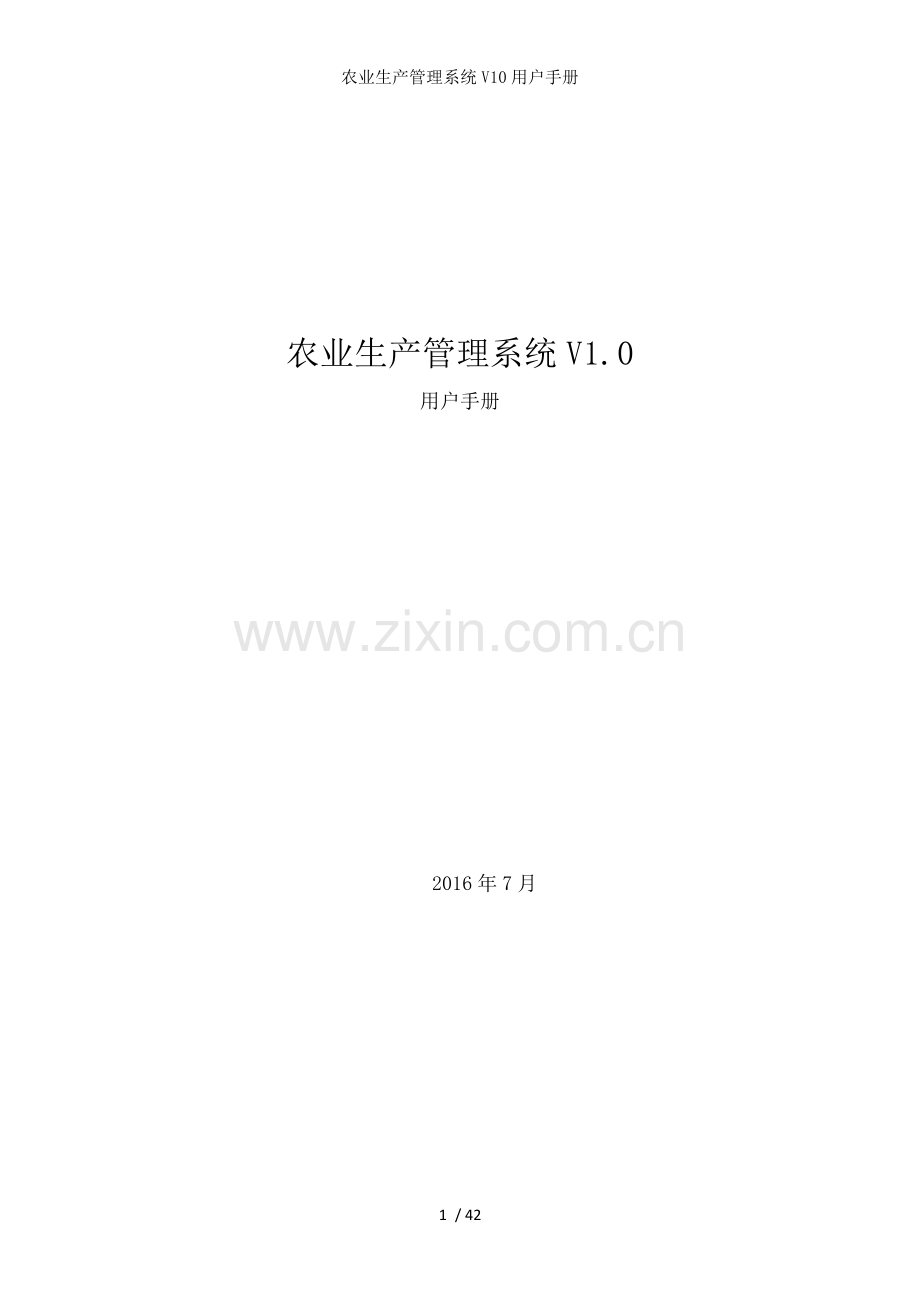 农业生产管理系统V10用户手册.doc_第1页