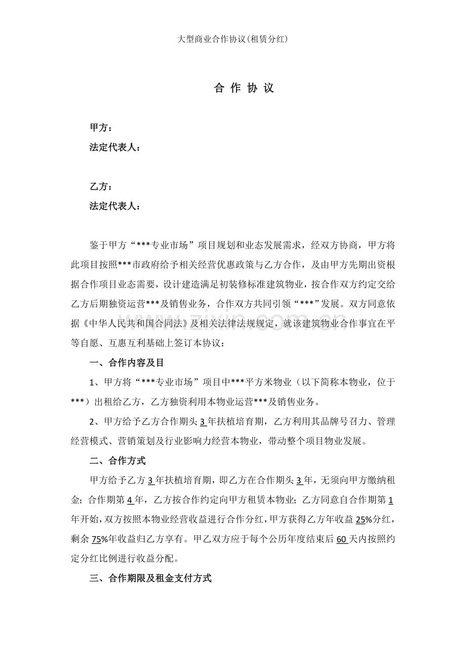 大型商业合作协议租赁分红.doc_第1页