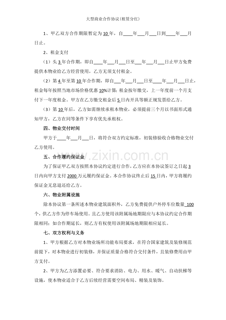 大型商业合作协议租赁分红.doc_第2页