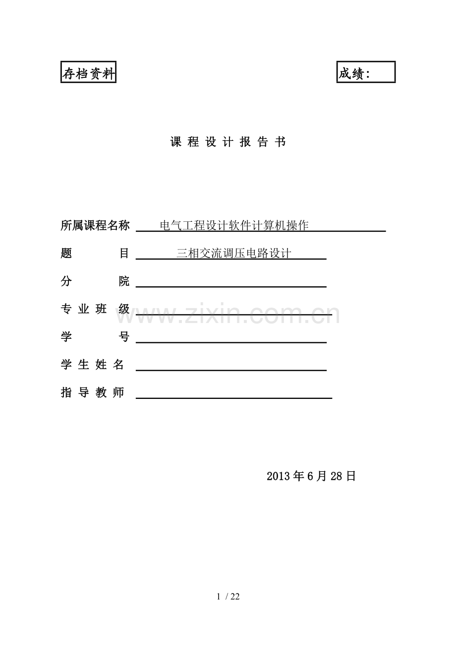 三相交流调压电路设计.doc_第1页