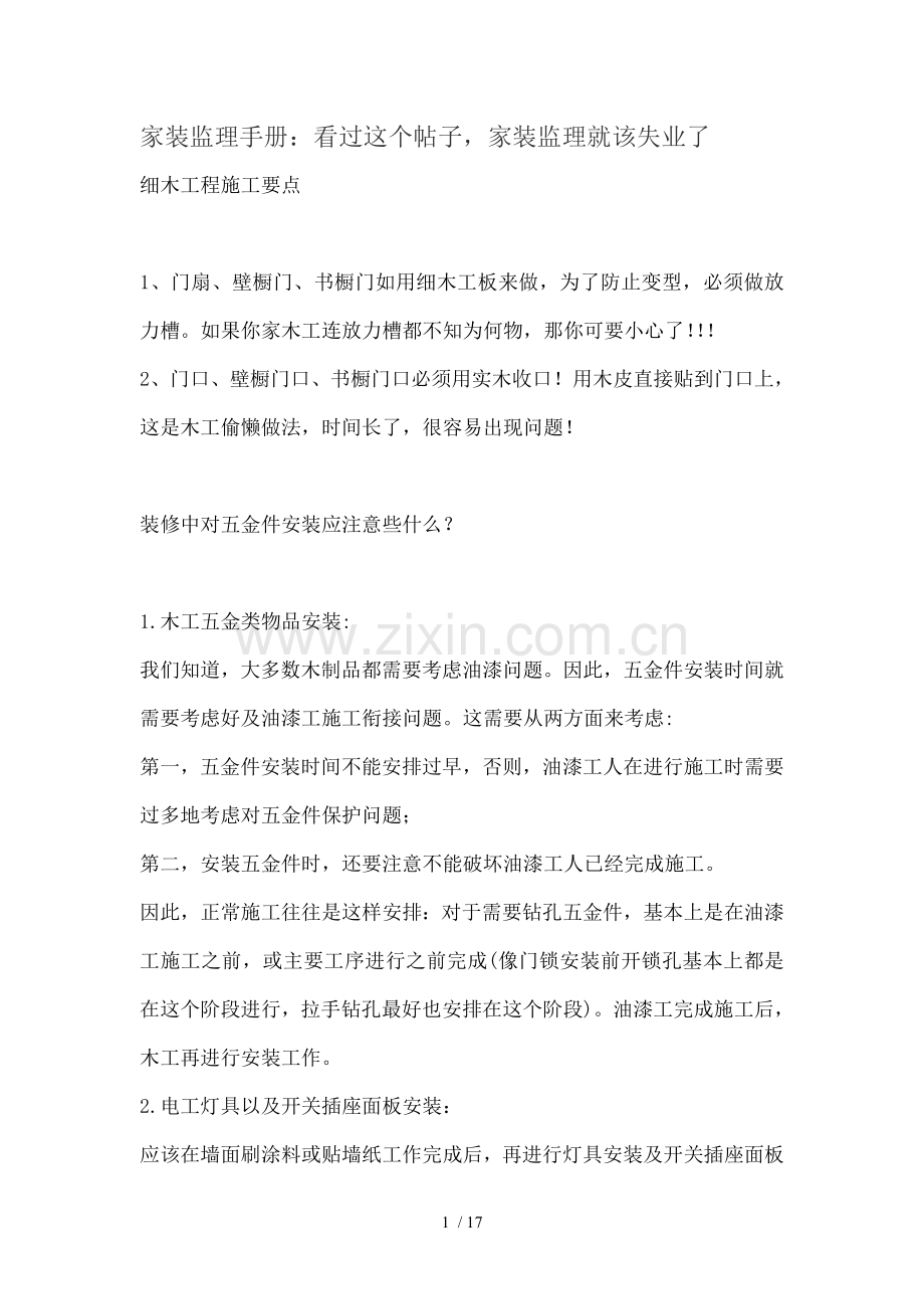 家装监理手册看过这个帖子家装监理就该失业了.doc_第1页