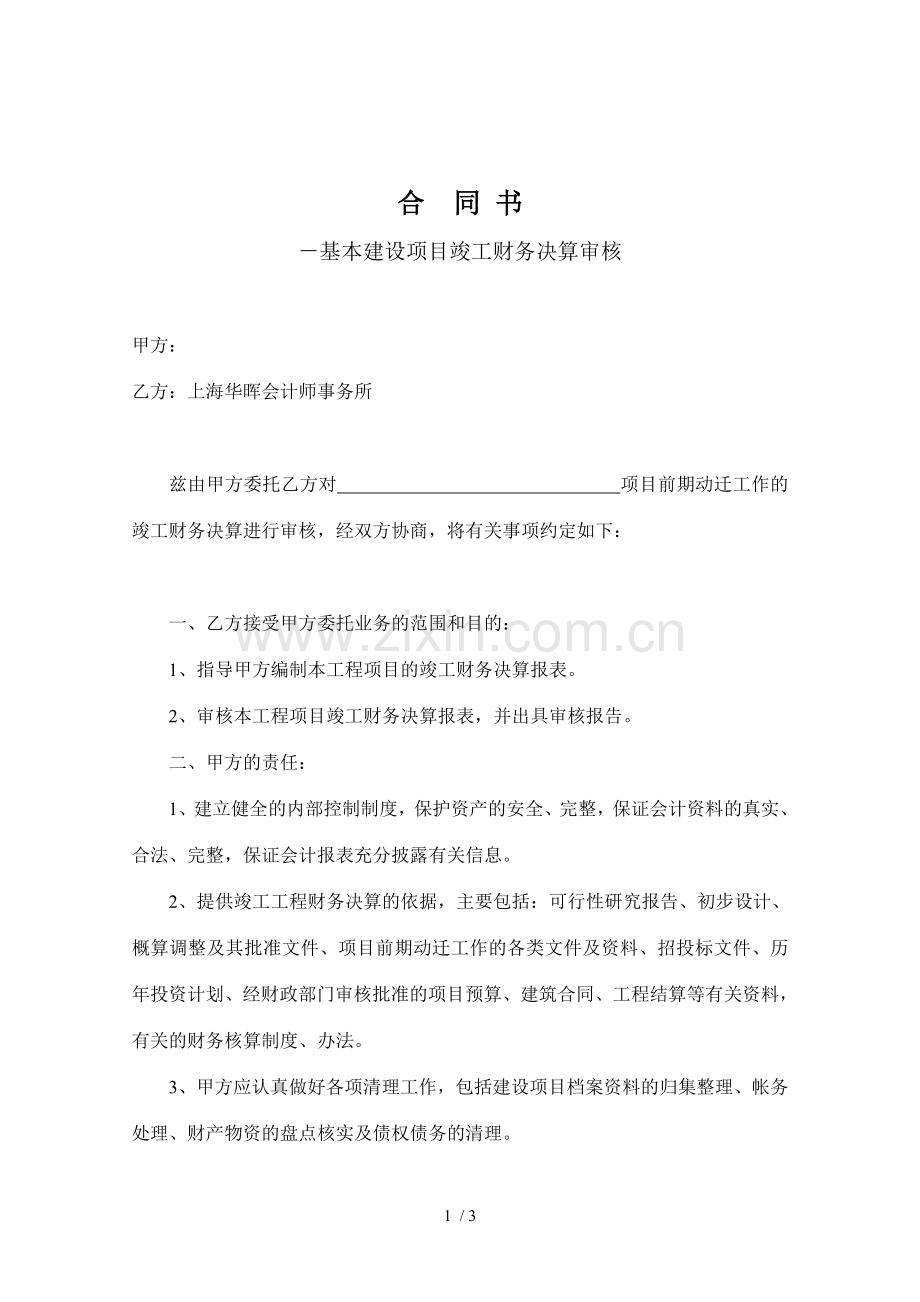 基本建设项目竣工财务决算审核合同.docx_第1页