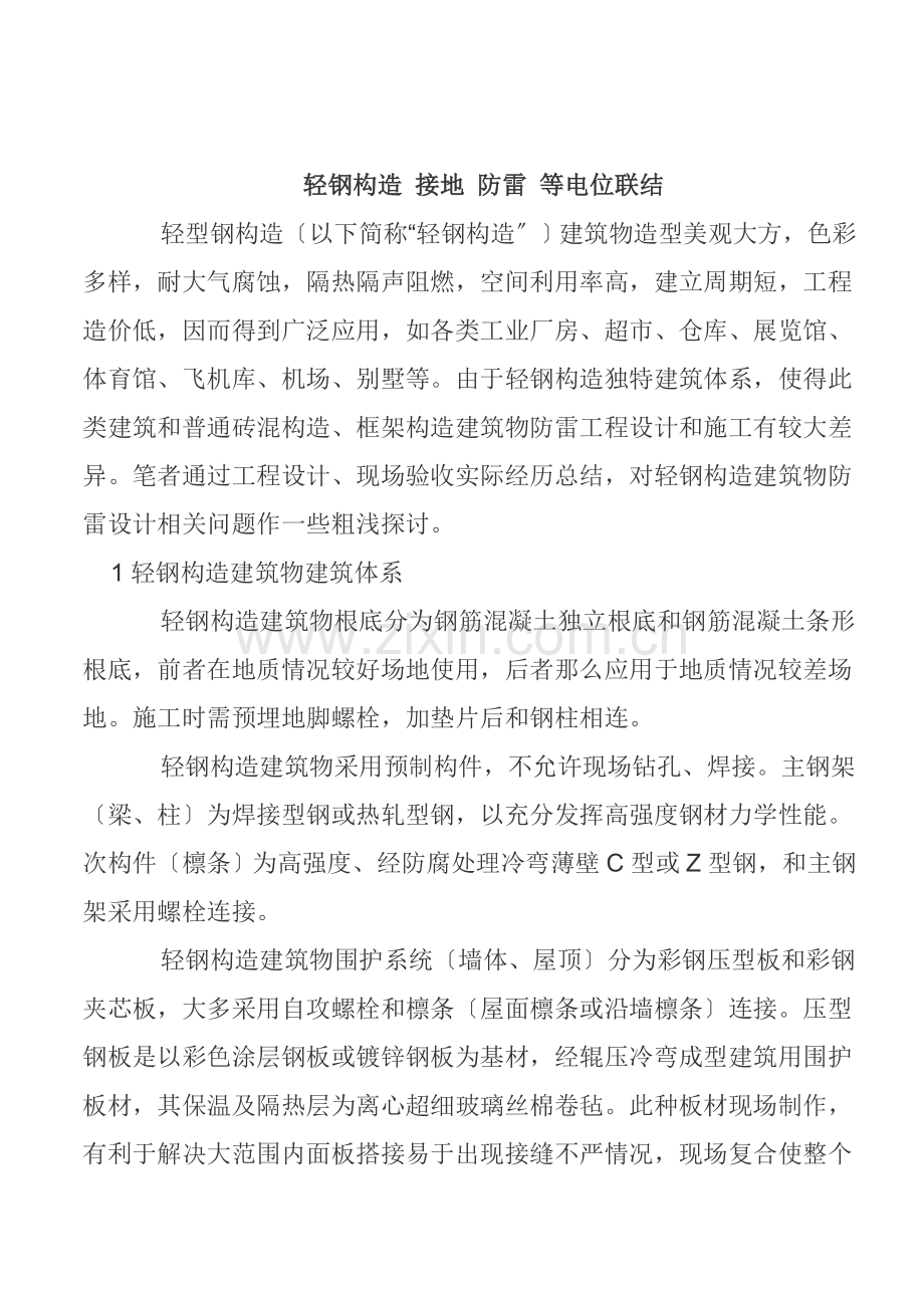 轻钢结构-接地-防雷-等电位联结.docx_第1页