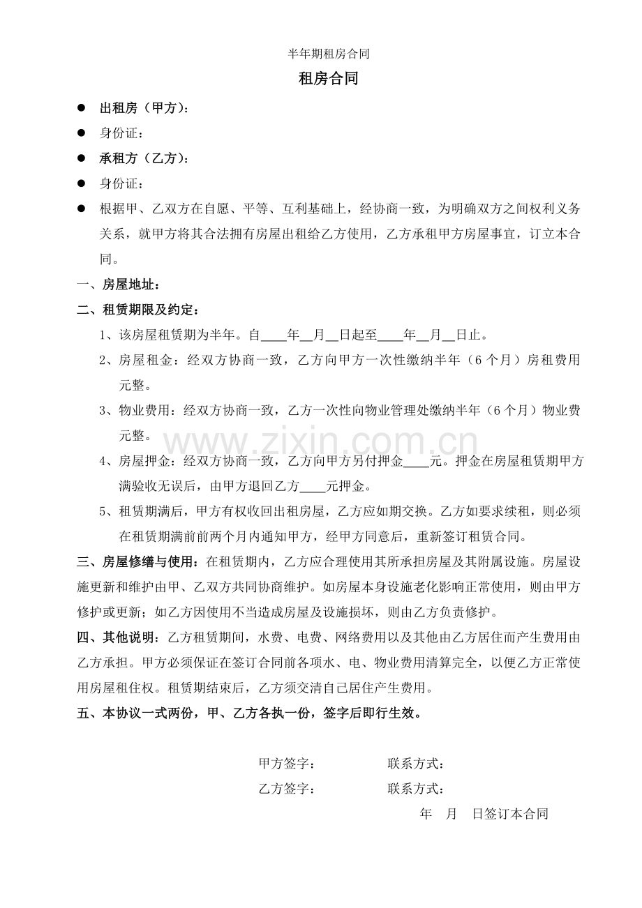 半年期租房合同.doc_第1页