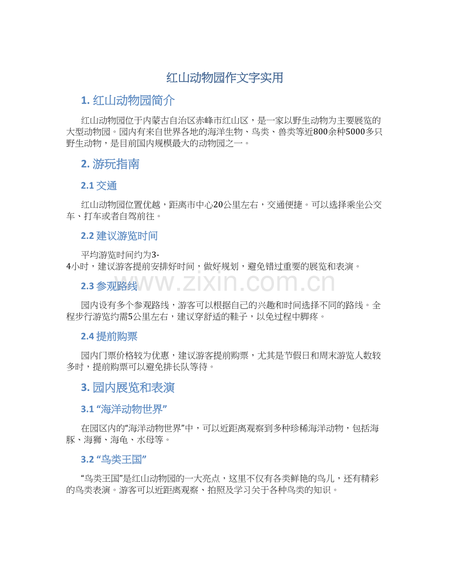 红山动物园作文字红山动物园作文字实用.docx_第1页