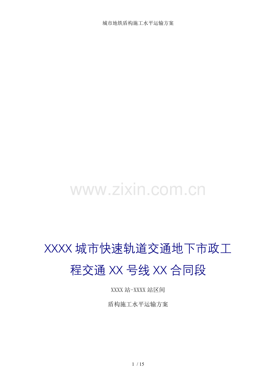 城市地铁盾构施工水平运输方案.doc_第1页