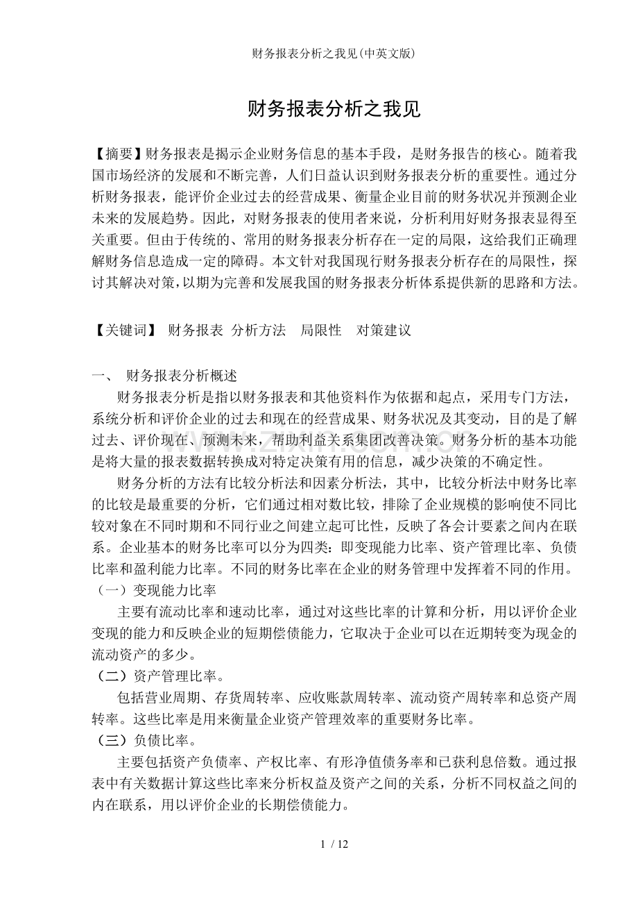 财务报表分析之我见中英文版.doc_第1页