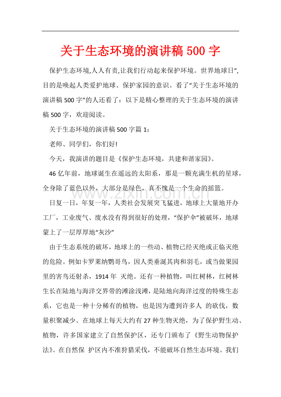 关于生态环境的演讲稿500字.docx_第1页