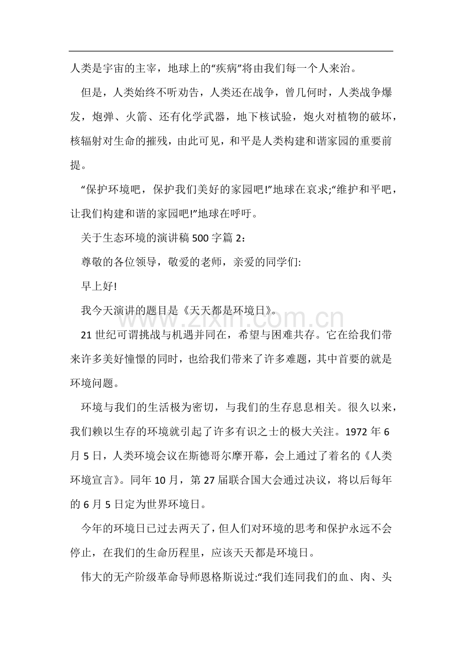 关于生态环境的演讲稿500字.docx_第2页