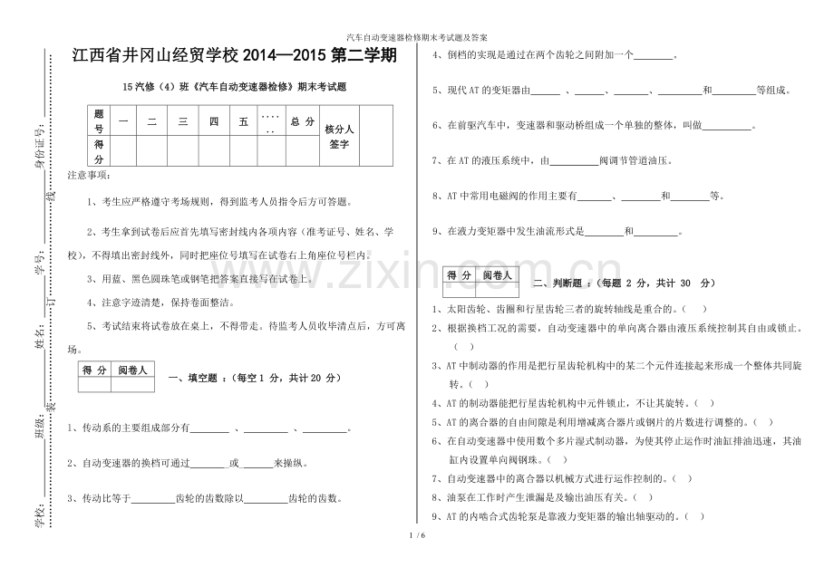 汽车自动变速器检修期末考试题及答案.doc_第1页