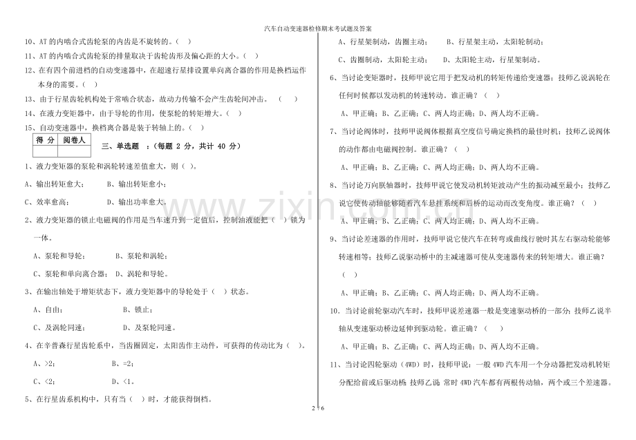 汽车自动变速器检修期末考试题及答案.doc_第2页