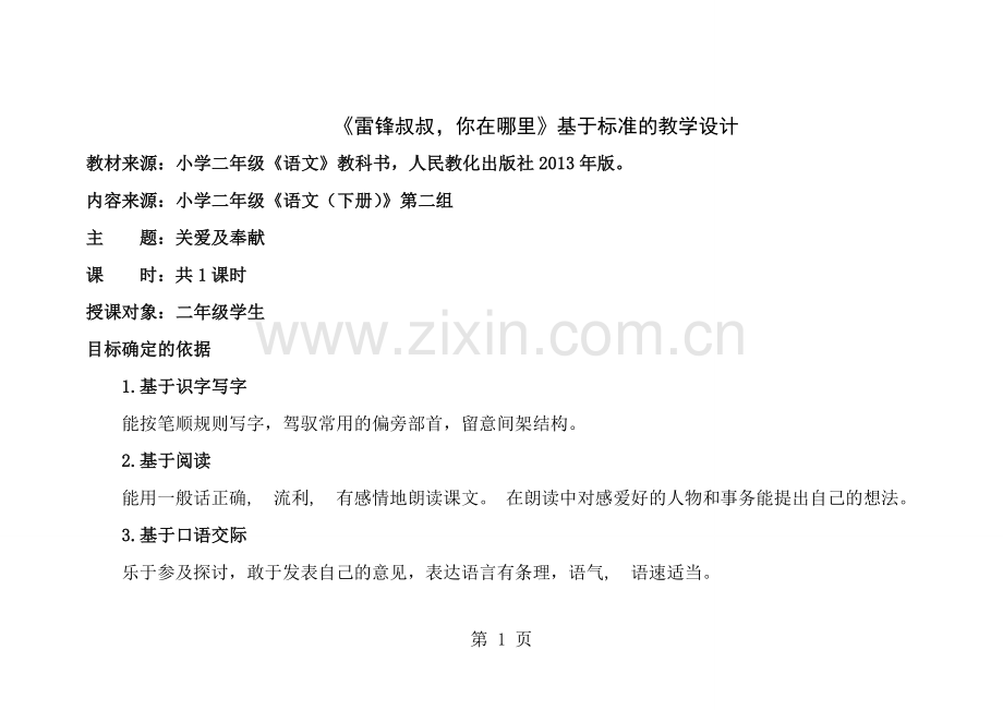 雷锋叔叔你在哪里教案设计.docx_第1页