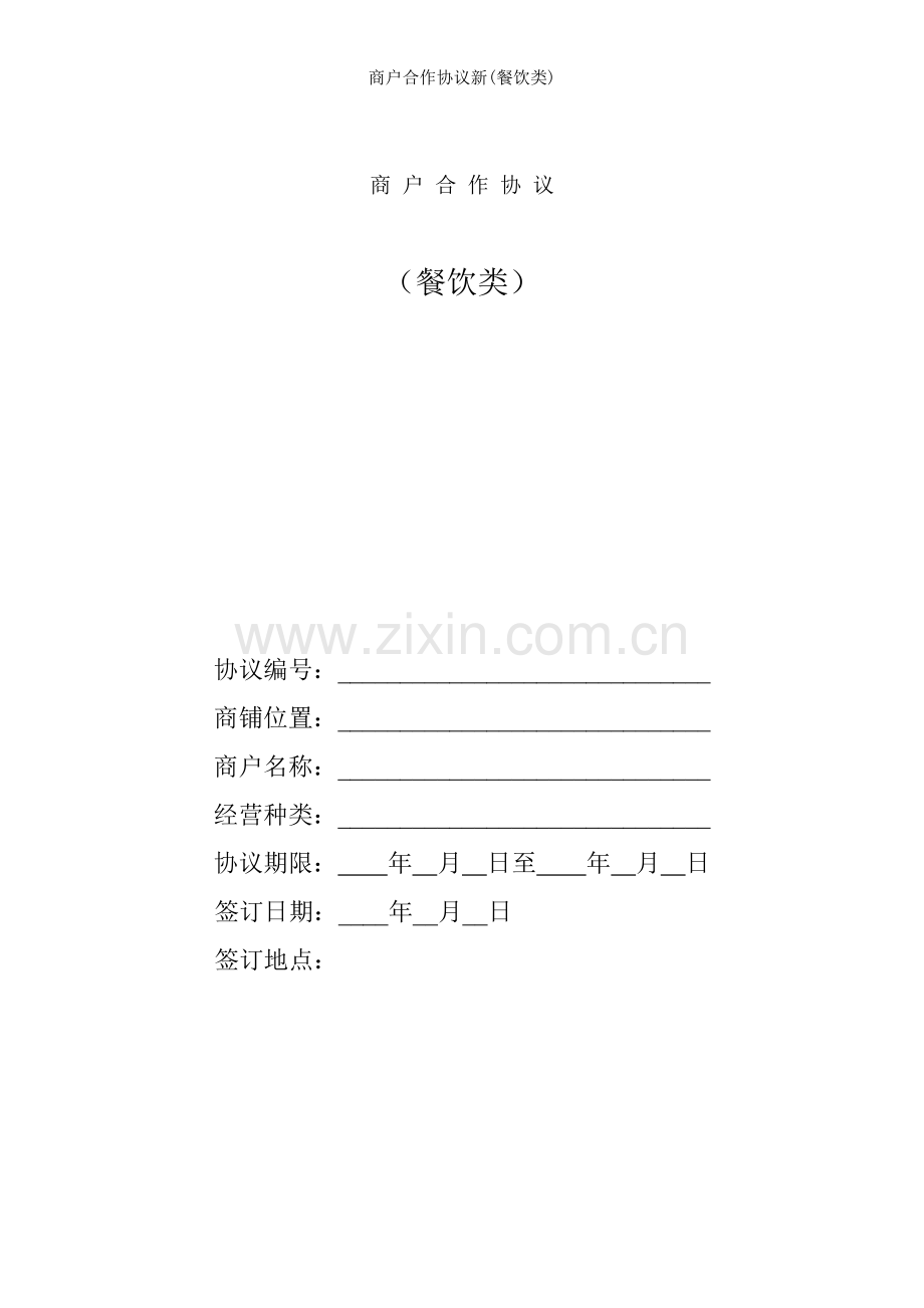 商户合作协议新(餐饮类).doc_第1页