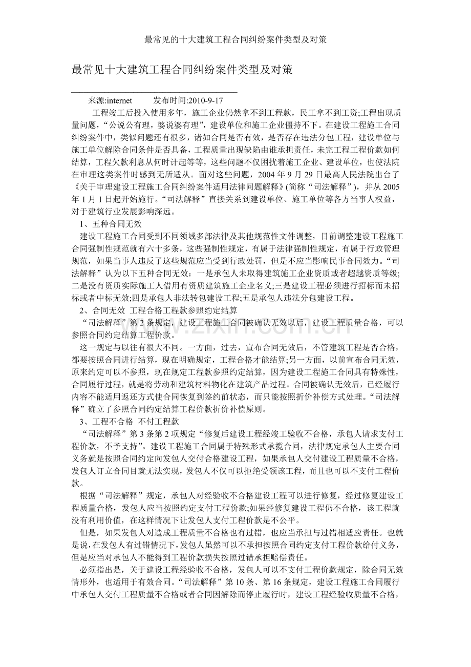 最常见的十大建筑工程合同纠纷案件类型及对策.doc_第1页