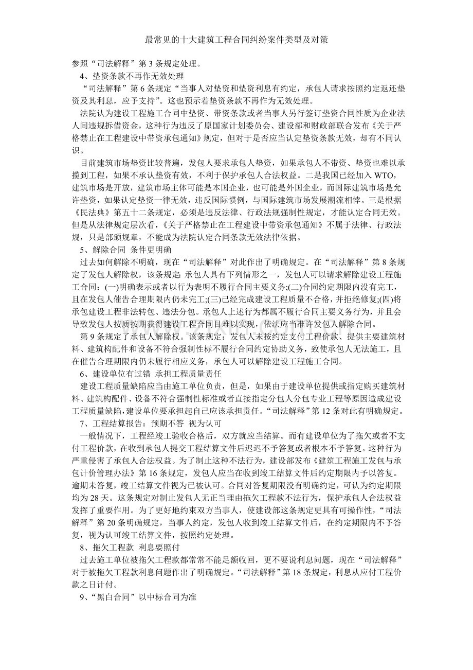 最常见的十大建筑工程合同纠纷案件类型及对策.doc_第2页