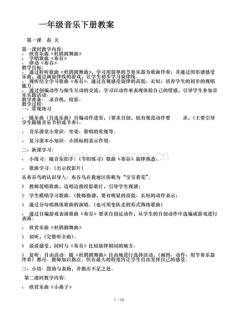 一年级音乐下册全册教案.doc_第1页