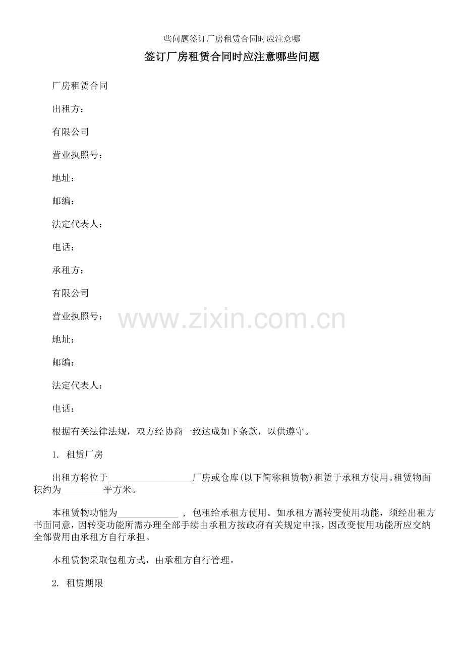 些问题签订厂房租赁合同时应注意哪.doc_第1页