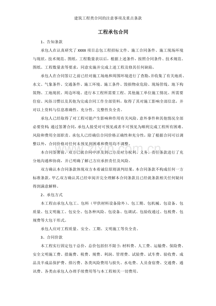建筑工程类合同的注意事项及重点条款.docx_第1页