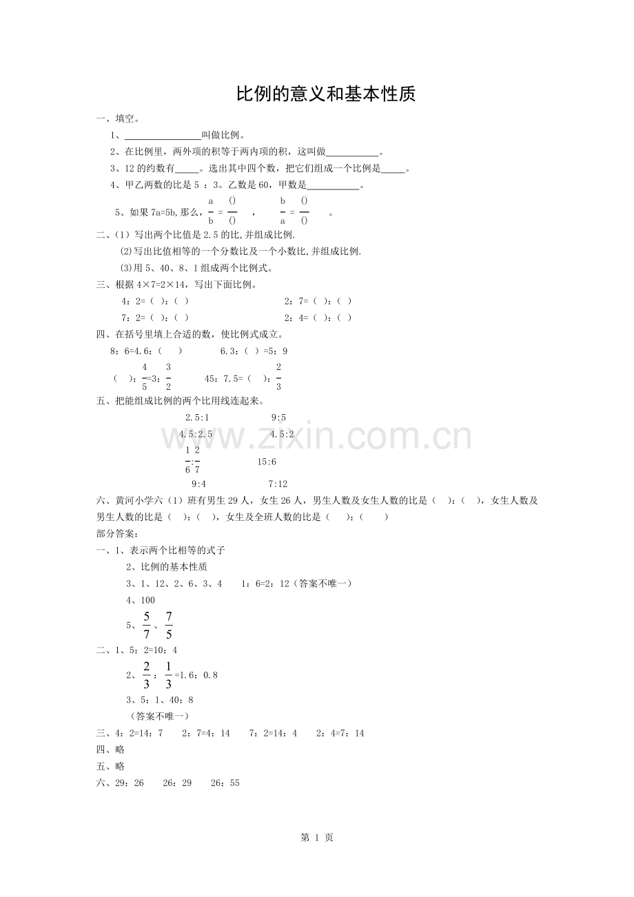 比例的意义和基本性质练习题一及答案.docx_第1页