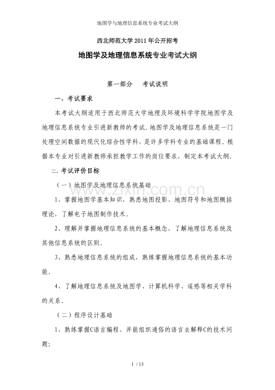 地图学与地理信息系统专业考试大纲.doc_第1页