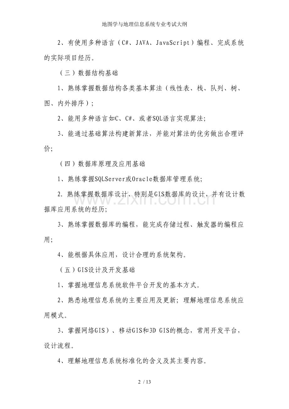 地图学与地理信息系统专业考试大纲.doc_第2页