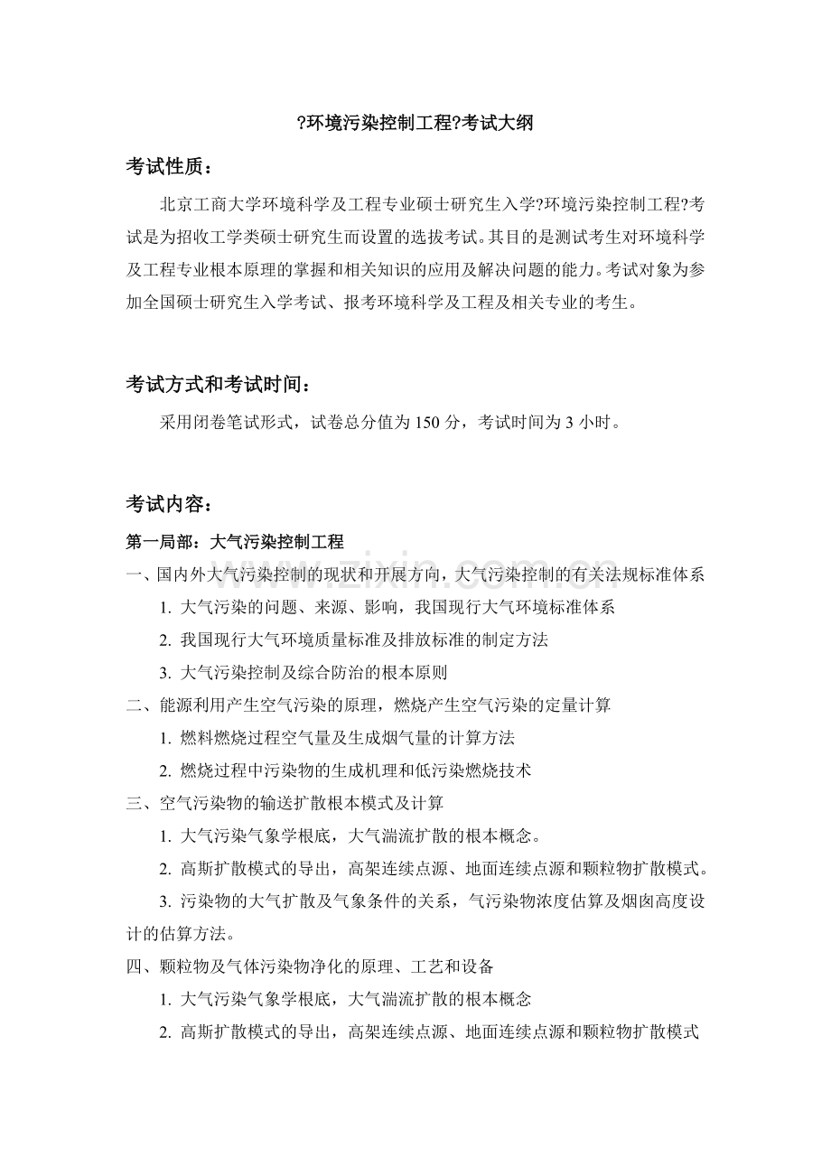 环境污染控制工程考试大纲.docx_第1页