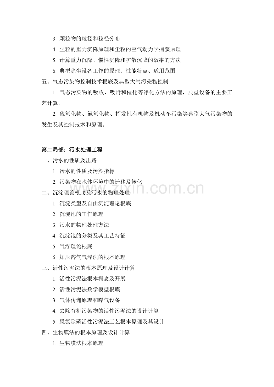 环境污染控制工程考试大纲.docx_第2页