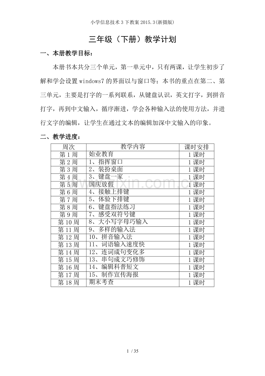 小学信息技术3下教案2015.3(浙摄版).doc_第1页