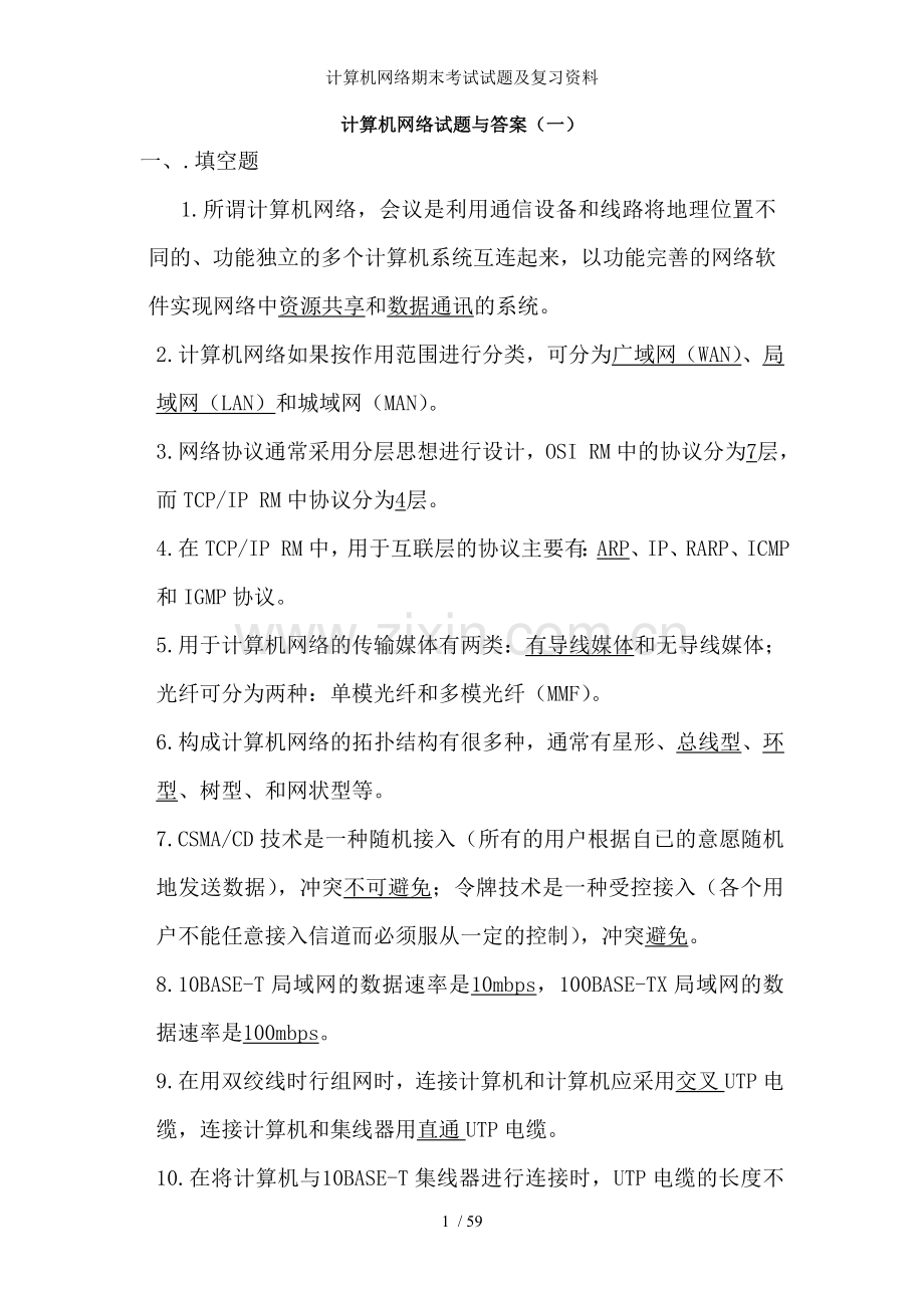 计算机网络期末考试试题及复习资料.doc_第1页