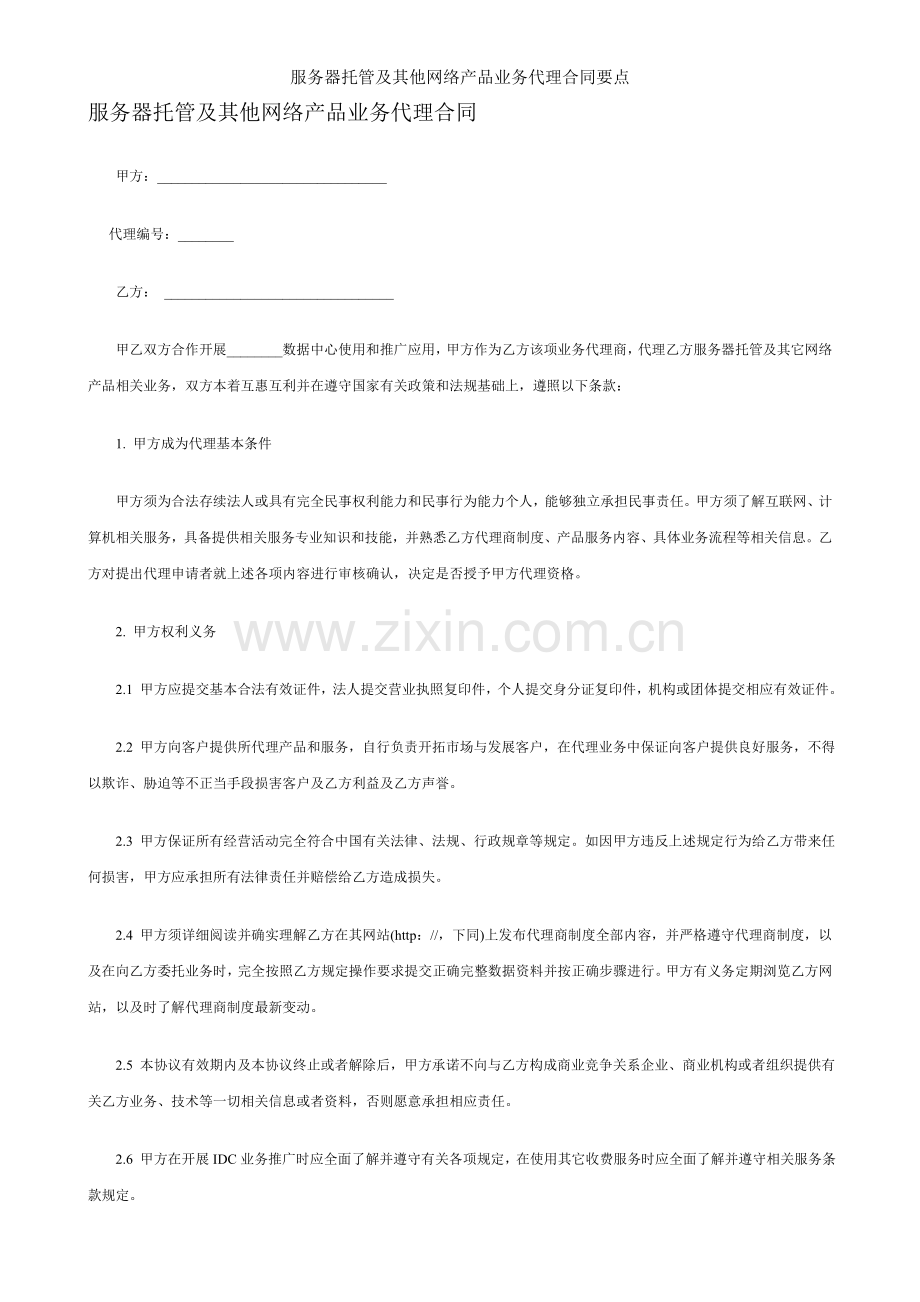 服务器托管及其他网络产品业务代理合同要点.doc_第1页