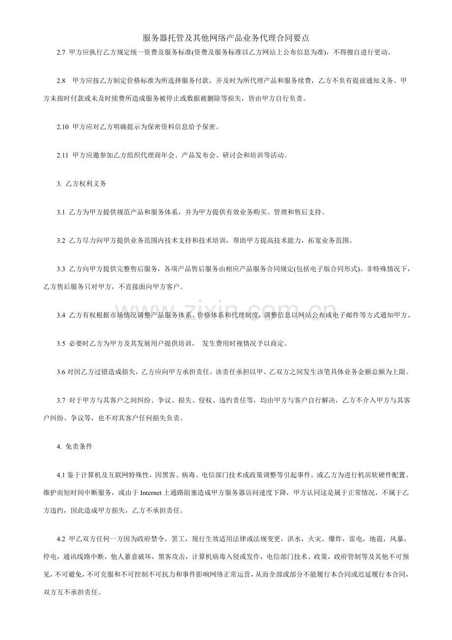 服务器托管及其他网络产品业务代理合同要点.doc_第2页