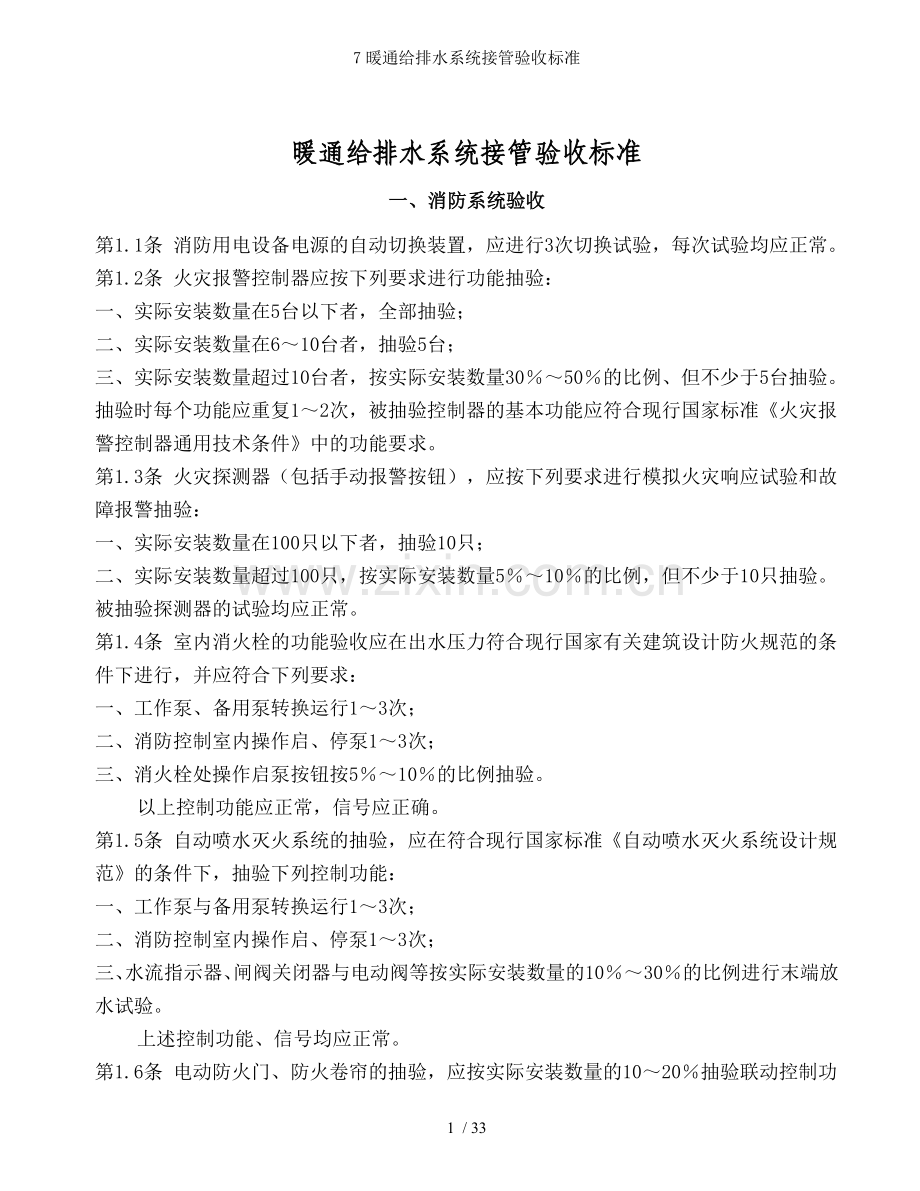 暖通给排水系统接管验收标准.doc_第1页