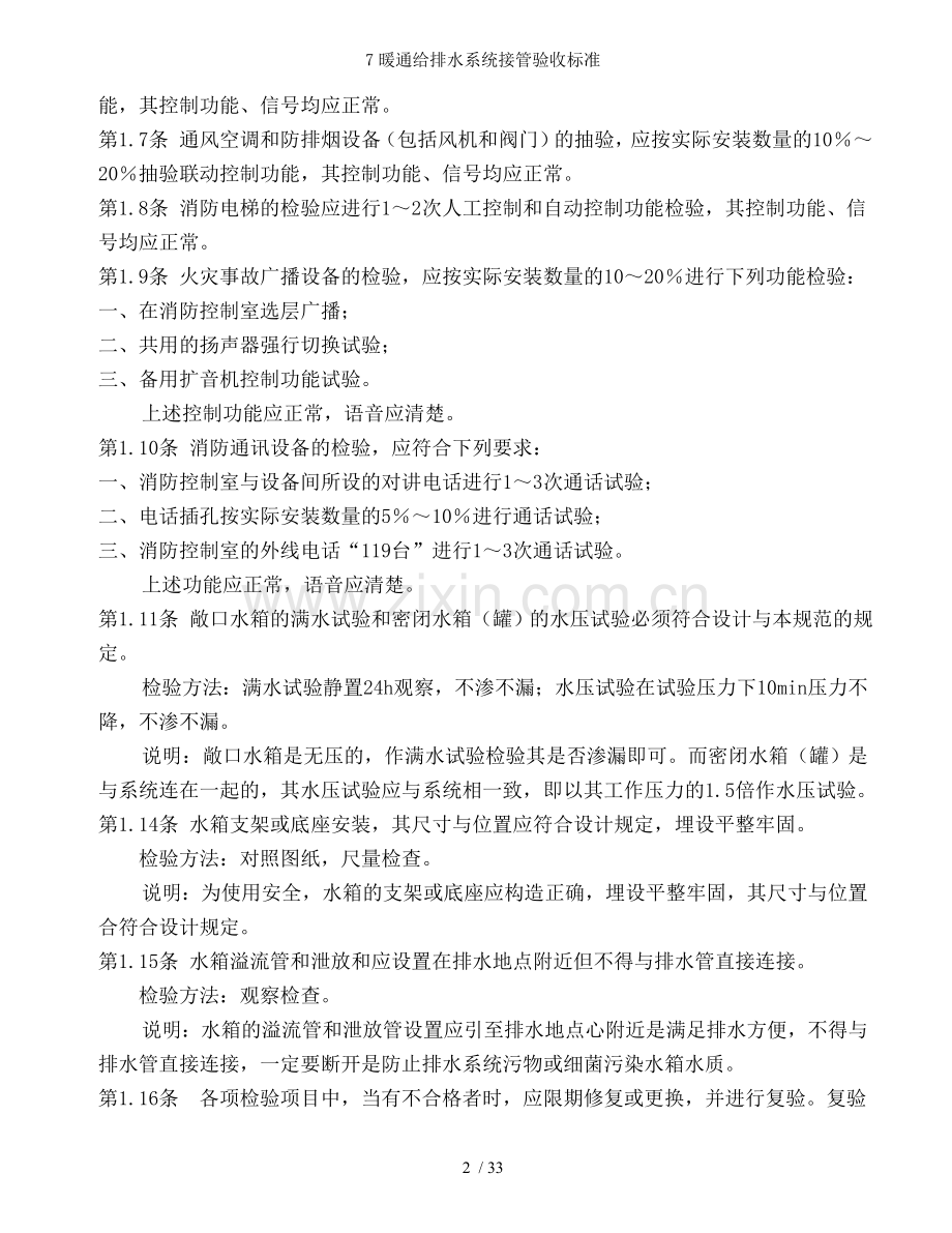暖通给排水系统接管验收标准.doc_第2页