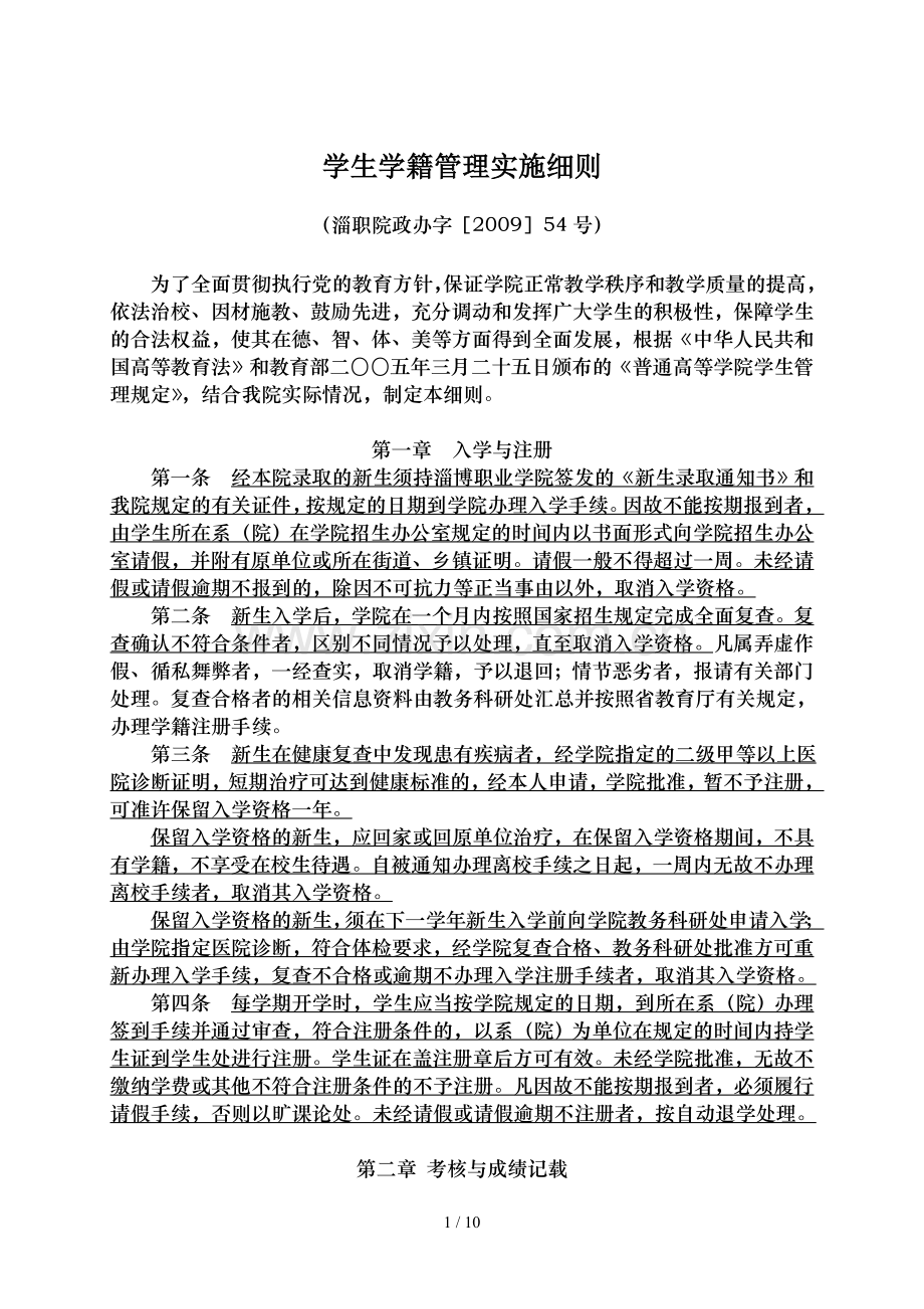 学生学籍管理实施细则.doc_第1页