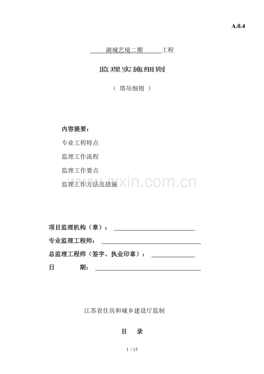 塔吊监理细则完成.doc_第1页