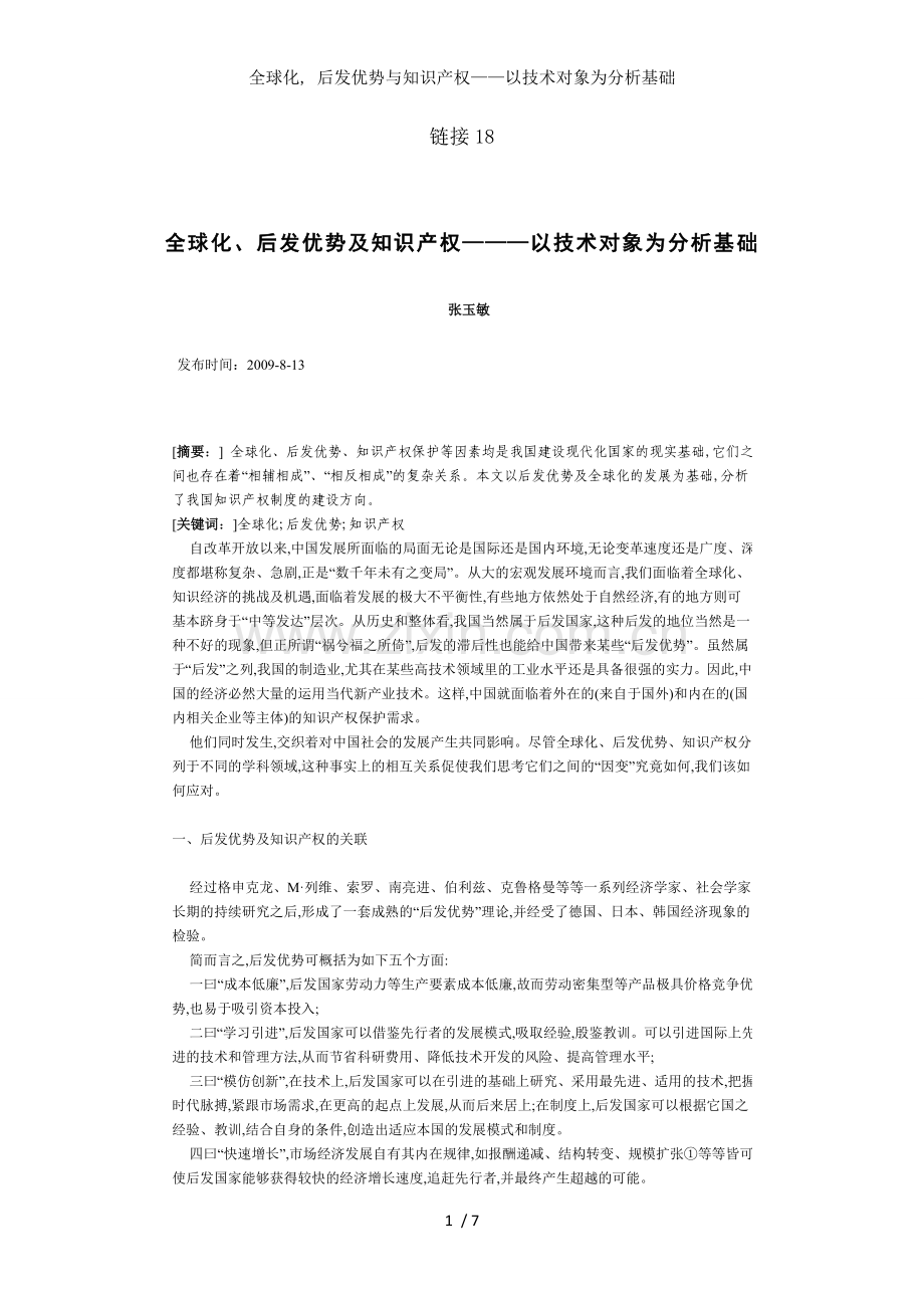 全球化-后发优势与知识产权以技术对象为分析基础.doc_第1页