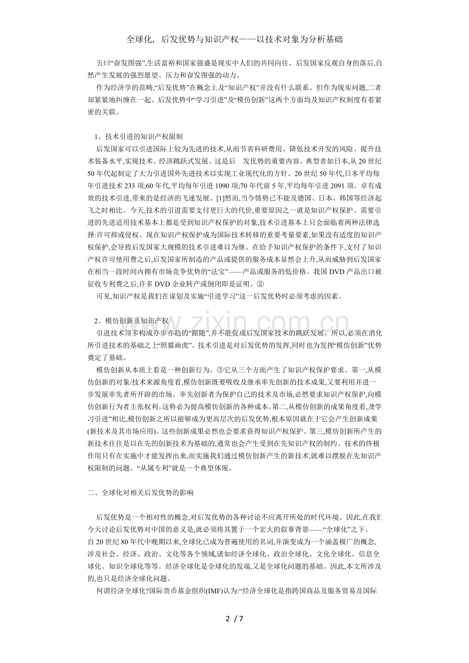 全球化-后发优势与知识产权以技术对象为分析基础.doc_第2页