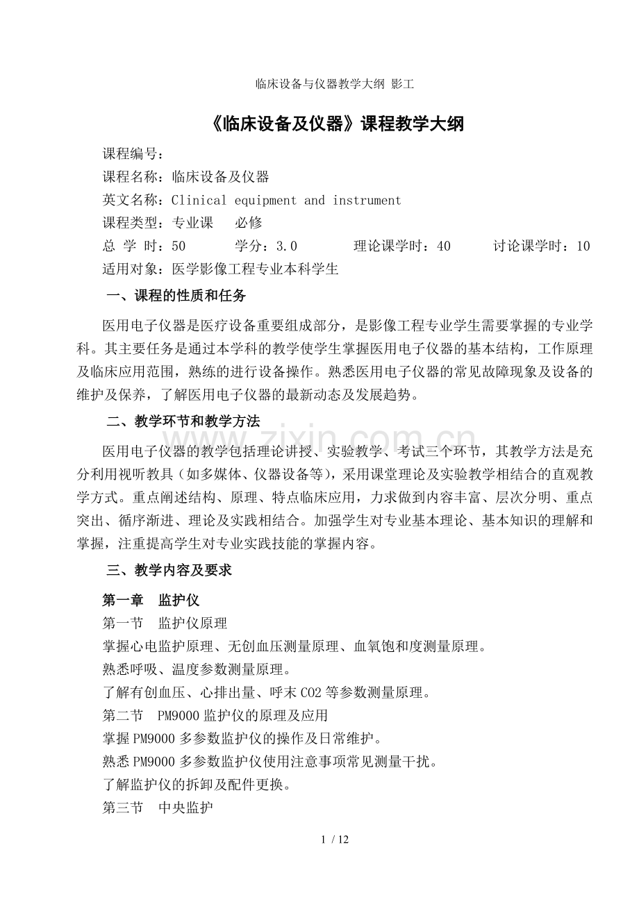 临床设备与仪器教学大纲-影工.doc_第1页