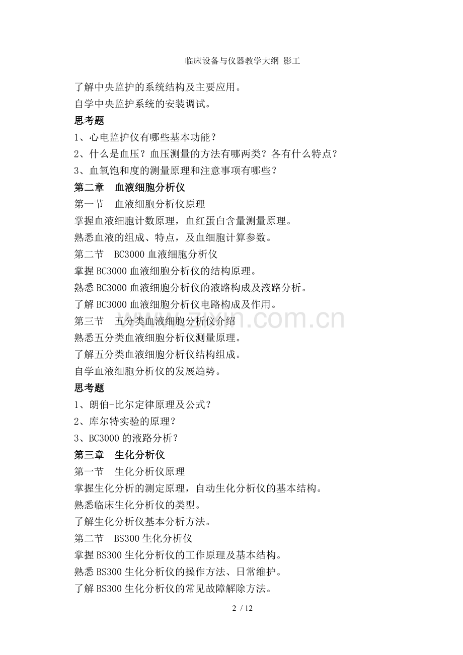 临床设备与仪器教学大纲-影工.doc_第2页