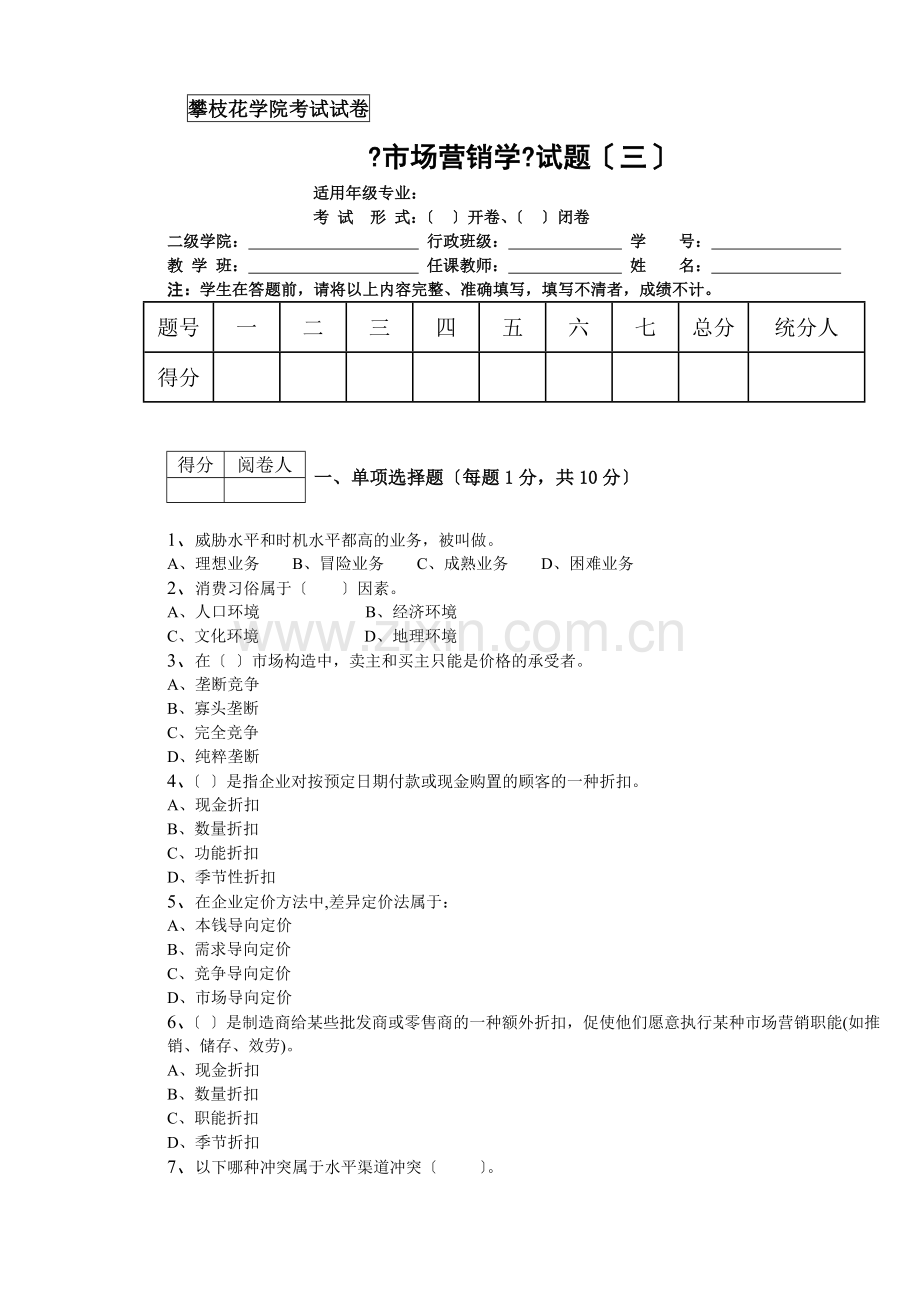 市场营销学试题三.docx_第1页