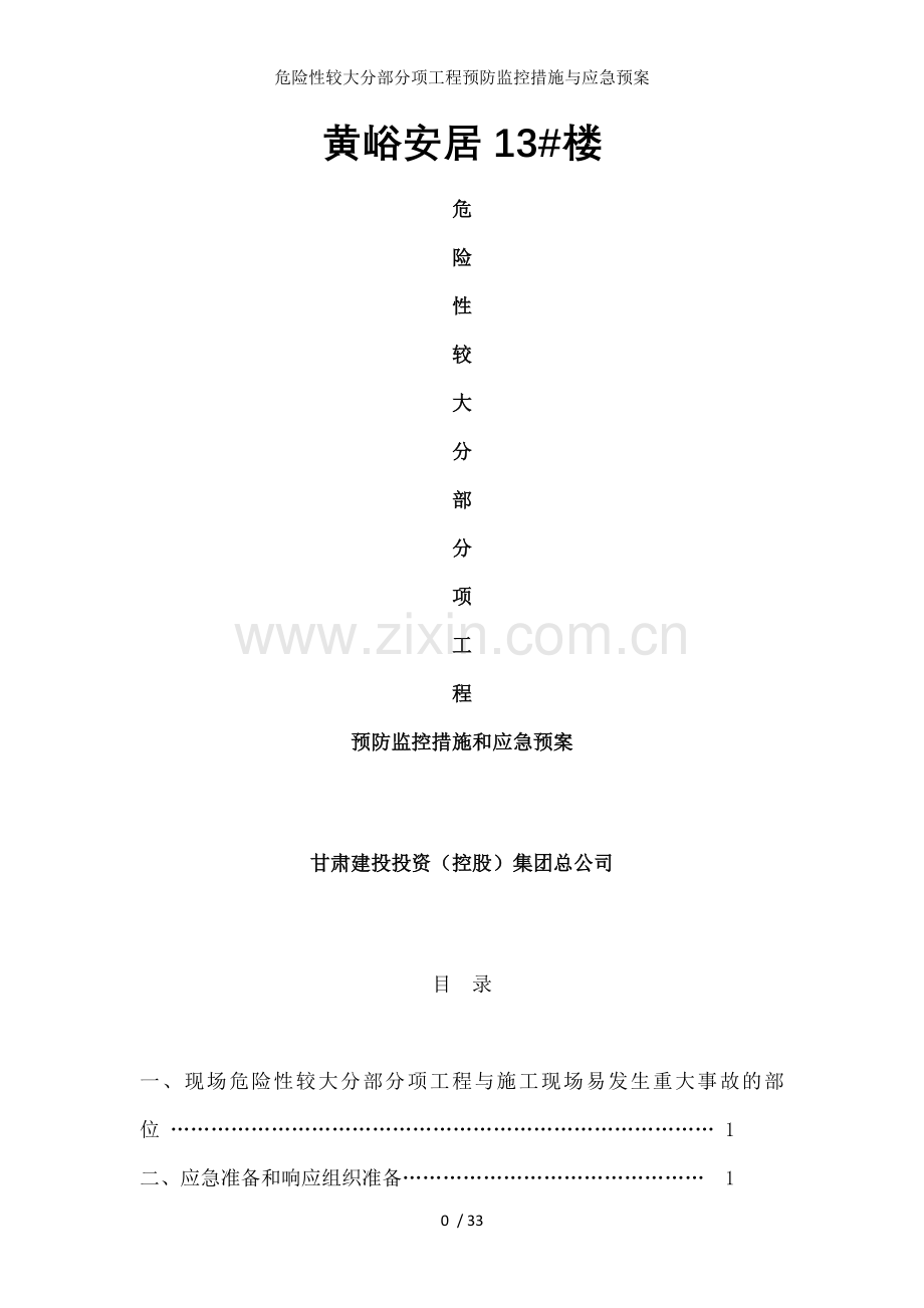 危险性较大分部分项工程预防监控措施与应急预案.doc_第1页