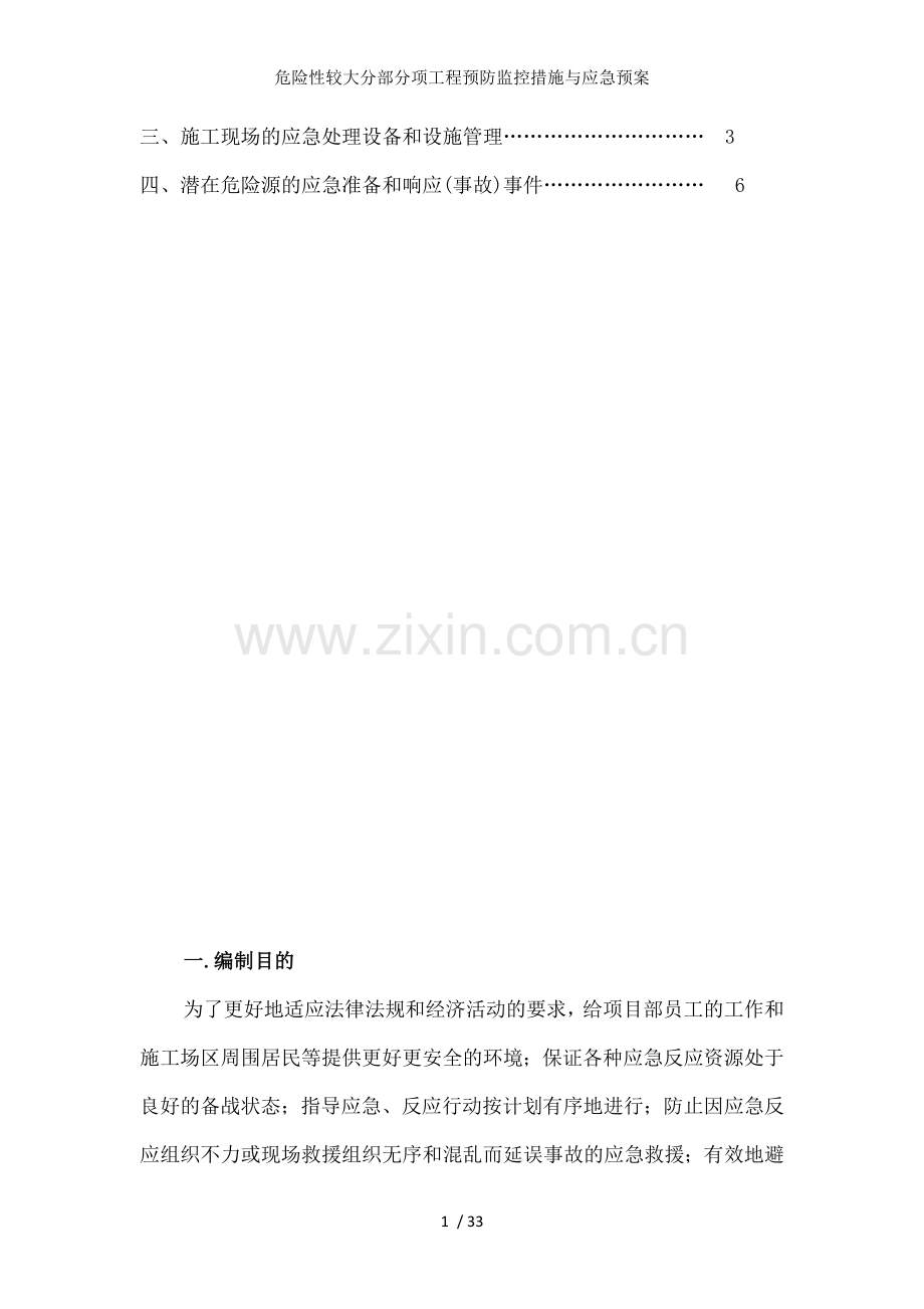 危险性较大分部分项工程预防监控措施与应急预案.doc_第2页