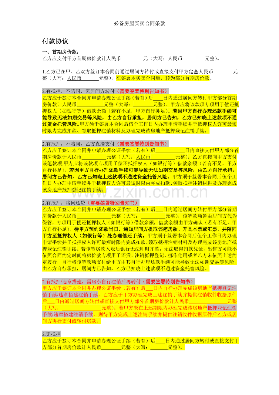 必备房屋买卖合同条款.doc_第1页